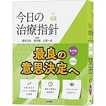 今日の治療指針 2026年版[デスク判] | 福井次矢, 高木誠, 小室一成 |本